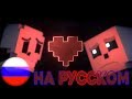 ПАФРИСКУС - НА РУССКОМ / Minecraft animation by Ekroaster