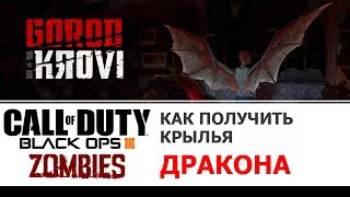 Как получить Крылья дракона на карте Gorod Krovi в Call of Duty Black Ops III