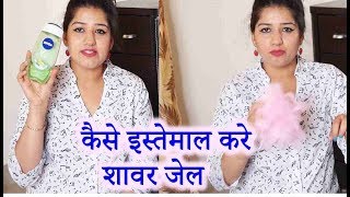 कैसे और क्यों इस्तेमाल करे शावर जेल /how to use shower gel