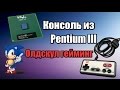 Консоль из 3 пентиума | Олдфаг гейминг по дешману | Приставка из ПК