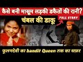 फूलन देवी चंबल की डकैत से संसद तक का सफर | Phoolan Devi's journey from Chambal dacoit to Parliament