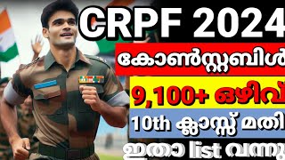 10ക്ലാസ്സ്‌ pass CRPF 9k ഒഴിവിന്റെ റിസൾട്ട് വന്നു 😍Men & Women കേരളത്തിലെ നിരവധി പേർ🥳CRPF constable