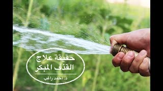 علاج سرعة القذف علمياً screenshot 3