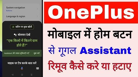 OnePlus mobile me home button se google assistant kaise hataye ya remove kaise kare