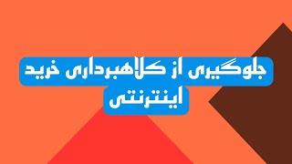 جلوگیری از کلاهبرداری خرید اینترنتی