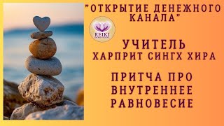 Учитель Харприт Сингх Хира-- притча про внутреннее равновесие