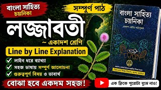 Class 11 Bengali MIL Lojjyaboti Chapter Full Explanation in Bengali | লজ্জাবতী Chapter Explanation |