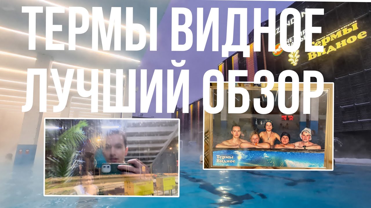 Термы Видное обзор - YouTube
