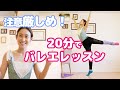 【すきま時間にバレエレッスン】ポイント解説あり!20分間