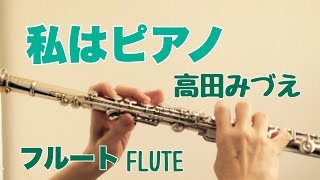 私はピアノ/ 高田みづえ【フルートで演奏してみた】