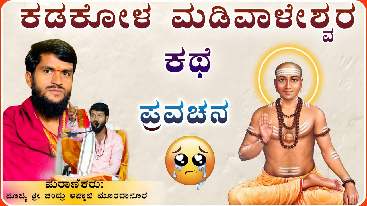 ಗುರು ಶಿಷ್ಯನ ಕಥೆ ಪ್ರವಚನ 🙂‍↕️🙏 ✅| ಶ್ರೀ ಚಂದ್ರು ಮಾಸ್ತರ್ ಮೂರಗಾನೂರ ಪ್ರವಚನ‎ | Pravachan@RaviAudio355 
