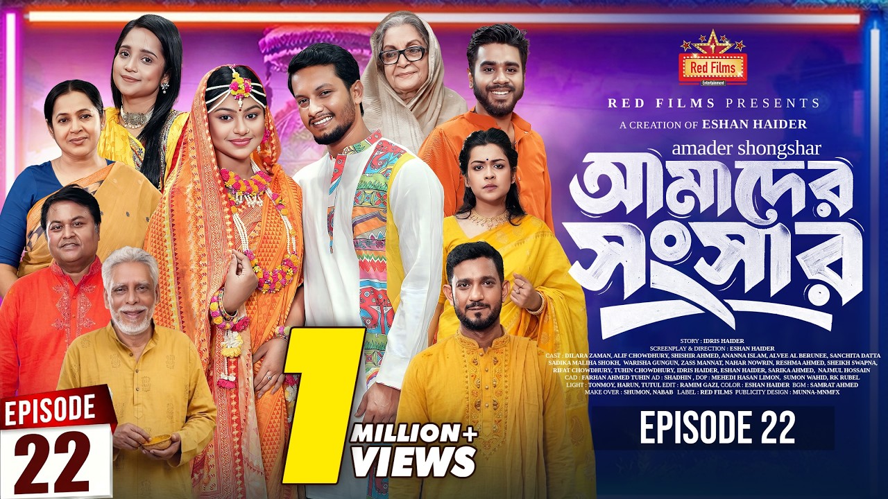 আমাদের সংসার | পর্ব ২২ | Amader Shongshar | Dilara Zaman | পারিবারিক নাটক | Bangla New Natok 2026