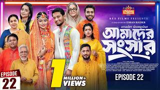 আমাদের সংসার | পর্ব ২২ | Amader Shongshar | Dilara Zaman | পারিবারিক নাটক | Bangla New Natok 2026