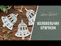 КОЛОКОЛЬЧИК крючком