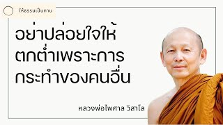 หลวงพ่อไพศาล วิสาโล - อย่าปล่อยใจให้ตกต่ำเพราะการกระทำของคนอื่น