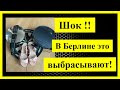 ШОК!!! ЭТО НЕМЦЫ выбрасывают на улицы.Забираю и продаю!!!