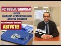 Важно: ЗАКОНЫ, ВСТУПАЮЩИЕ В СИЛУ В АВГУСТЕ 2019  #2  Новые законы.  Госдума.  Юрист.  адвокат