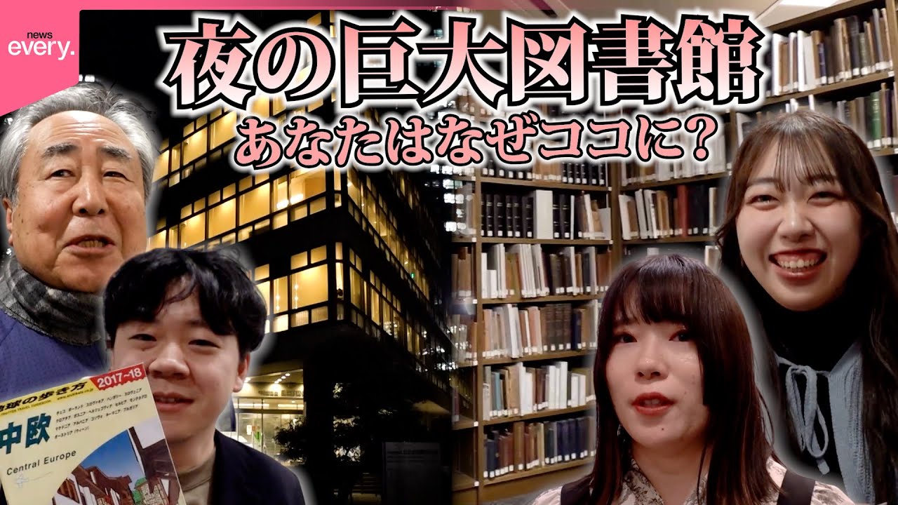 【拝見】心うたれる物語も…夜の“巨大図書館”をのぞいてみると様々な人間模様が『every.特集』