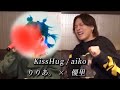 KissHug / aiko feat.優里×りりあ。