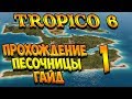 Tropico 6 Песочница #1 🌴  Прохождение, гайд, советы, обучение