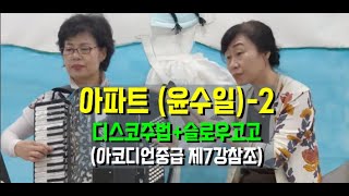 아코디언중급배우기-제25강(디스코주법+슬로우고고)아파트2