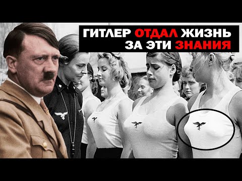 ГИТЛЕР ОТДАЛ ЖИЗНЬ ЗА ЭТИ ЗНАНИЯ! АРХИВ ТРЕТЬЕГО РЕЙХА! ФИЛЬМ HD!