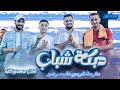 دبكة شباب سرطه اشي فاخر مع الفنان محمد ابو الكايد للعريس غالب صرصور #سرطه_سلفيت
