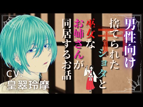 【男性向けASMR】捨てられたショタと巫女なお姉さんが同居するお話【イヤホン推奨】