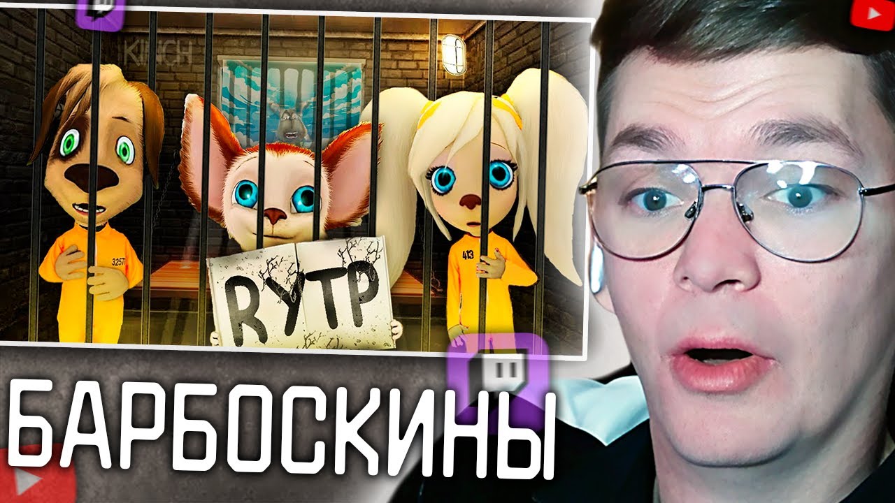 ХАУНД СМОТРИТ: Барбоскины - ОТБРОСКИНЫ | Лютый угар - RYTP | KINCH
