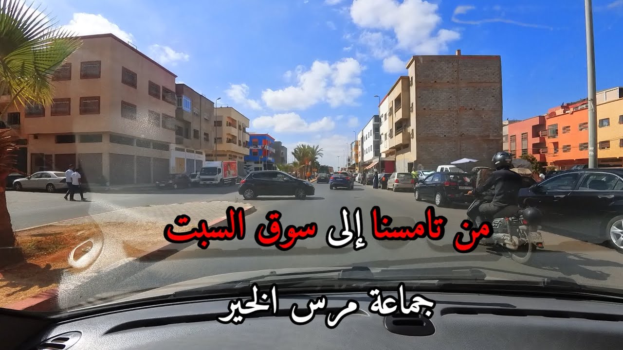 من مدينة تامسنا الى سوق السبت جماعة مرس الخير 🚘الطريق في حلة جديدة 😍