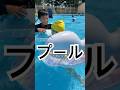 #家族 #親子 #夫婦 #プール #夏