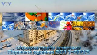 Оформление Анонсов Первого Канала 2011-2012