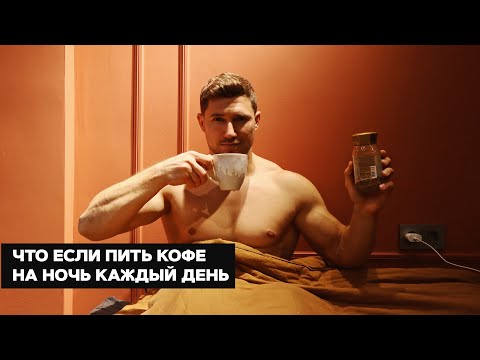 ЧТО ЕСЛИ ПИТЬ КОФЕ ПЕРЕД СНОМ КАЖДЫЙ ДЕНЬ