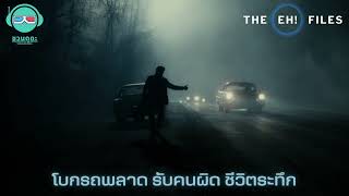 โบกรถพลาด รับคนผิด ชีวิตระทึก - THE EH!(เอ๊ะ) FILES PODCAST