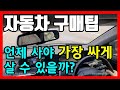 자동차는 언제 사야 가장 싸게 살 수 있을까?(자동차 구매팁) / 차읽남TV Mp3 Song