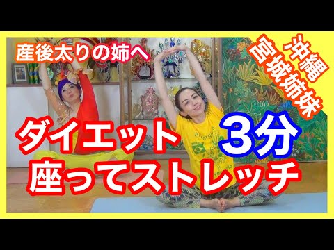 【姉ダイエット】3分座ってダイエットストレッチ♪(チムボン5)