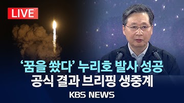 [🔴LIVE] 누리호 발사 결과 발표…첫 심야발사 성공 가를 기준은/2025년 11월 27일(목)/KBS