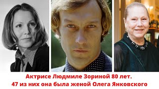 Актрисе Людмиле Зориной 80 лет. 47 из них она была женой Олега Янковского. Как сложилась ее судьба