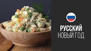 Салат Оливье (Столичный) || FOOD TV Новогоднее Меню 2015: Русский Новый Год!(Салат Оливье -- официальный партнер Нового Года! Без него не обходится никто и нигде. Специально к праздника..., 2013-12-28T17:15:25.000Z)