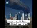 كيف نقرأ أحداث ١١ سبتمبر بعد كل هذه السنوات