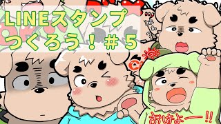 【作業】ラインスタンプ作ろう！＃５【雑談】