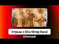 Стрим с Olia Shnip Band: как беларуские музыканты объединяются в эмиграции / Еврорадио