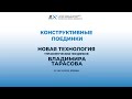 Cеминар-тренинг Владимира Тарасова «Конструктивные переговоры в конфликтной ситуации. Версия 2.0»