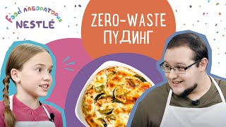 Готовим С Детьми // Учимся Быть Экологичными / Zero-Waste Пудинг