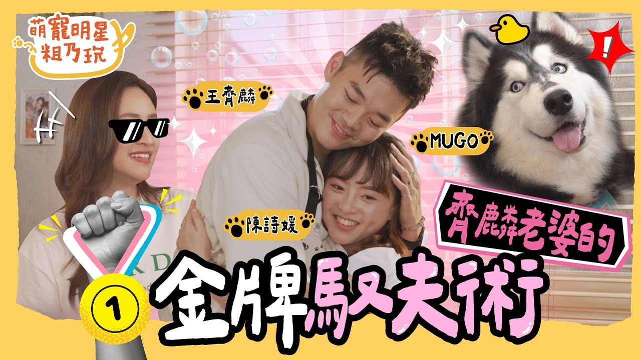 [SUB] EP5 王齊麟 陳詩媛 婚後首同框！從戀愛到結婚 細節全都說！？Sandy 直呼太浪漫！ 【 萌寵明星粗乃玩 】完整版 @haveapetday Sandy 王齊麟 陳詩媛