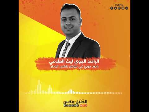 آخر تحديثات الحالة الجوية مع الراصد الجوي ليث العلامي