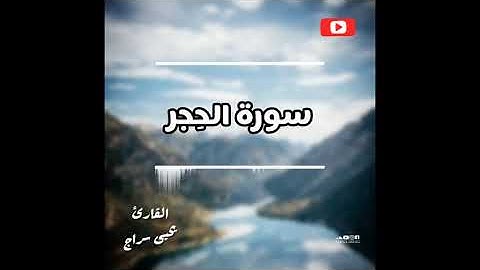 قرآن 🌸... سورة الحجر كاملة بصوت يحيى سراج .