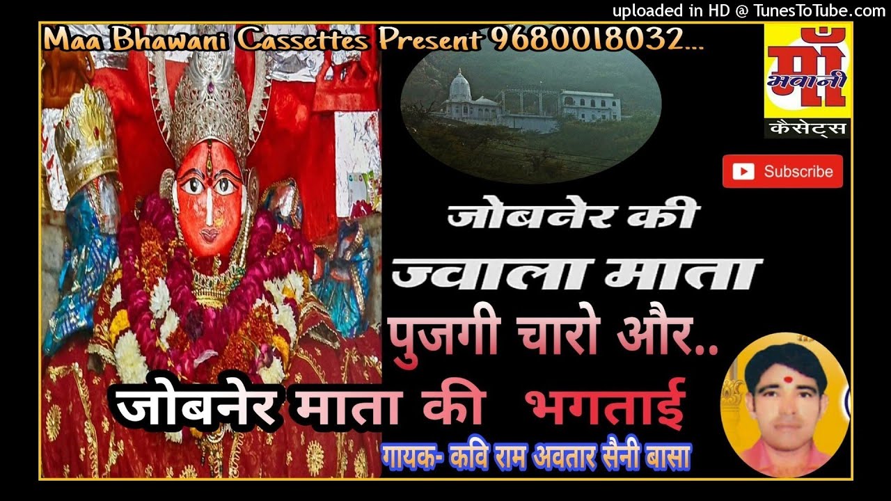 भगताई  Jobner ki Jwala pujgi Charo जोबनेर की ज्वाला पूजगी  चारों ओर भक्ताई कवि रामअवतार सैनी बासा