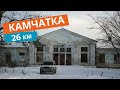 Камчатка Елизово 26 км. Индивидуальный лайф обзор