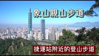 【JoEwalk愛旅行】象山親山步道-捷運站附近的登山步道